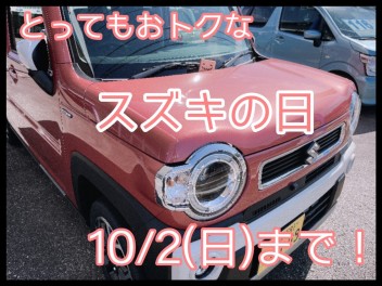 スズキの日→１０／２(日)までです！！！